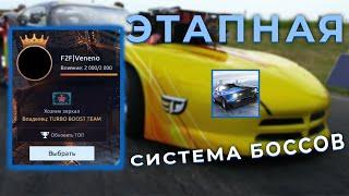 Этапная система Боссов в Drag Racing! 10 боссов - 2000