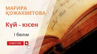 Мағира Қожахметова “Күй-кісен” 1 бөлім