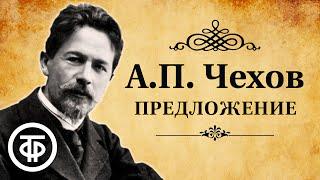 Антон Чехов. Предложение. Шутка в одном действии. Пьеса. Аудиокнига (1950)