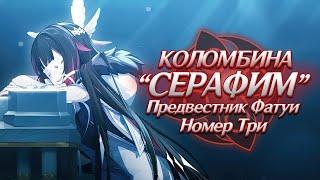 КОЛОМБИНА - ФЕЯ ИЛИ СЕРАФИМ? Genshin Impact Лор и Теории