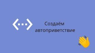 Создаём автоприветствие в Bot Designer For Discord