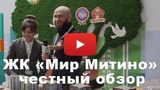 Обзор ЖК «Мир Митино» от застройщика УК Развитие