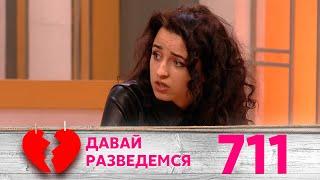 Давай разведемся | Выпуск 711