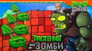  ДОКТОР ЗОМБОСС ► Plants vs Zombies (Растения против Зомби) Прохождение