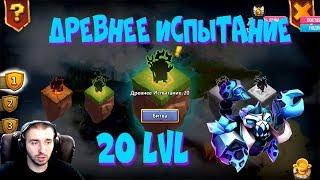 ДРЕВНЕЕ ИСПЫТАНИЕ \ 20 ЛВЛ БЕЗДОНАТНЫМИ ГЕРОЯМИ \ БИТВА ЗАМКОВ \ CASTLE CLASH