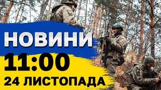 Новини на 11:00 24 листопада. Загроза РАДІАЦІЙНОЇ АВАРІЇ - ЗАЕС на МЕЖІ. План Путіна