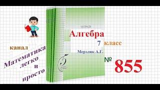 ГДЗ Алгебра 7 класс Мерзляк номер 855