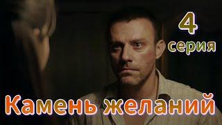 Камень желаний 4 серия на русском языке. Новый турецкий сериал | Обзор