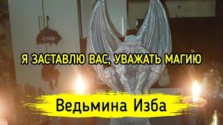 Я ЗАСТАВЛЮ ВАС, УВАЖАТЬ МАГИЮ. ВЕДЬМИНА ИЗБА ▶️ МАГИЯ