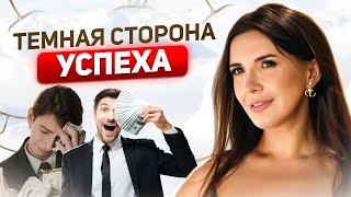 Темная сторона успеха...