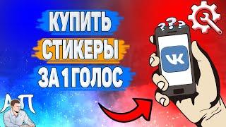 Как купить стикеры за 1 голос в ВК? Как покупать стикеры со скидкой ВКонтакте?