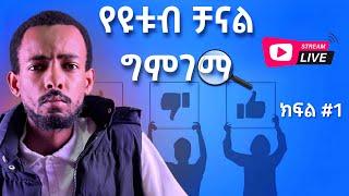 የዩቱብ ቻናል ግምገማ ክፍል 1 |  YouTube Channel Review