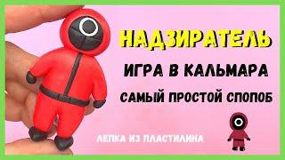 НАДЗИРАТЕЛЬ из сериала "Игра в кальмара" Squid Game - лепка из пластилина и полимерной глины