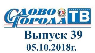 Саки "Слово города - ТВ" от 05.10.2018г.