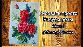 Рисуем розы (гуашь) для начинающих