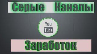 Как Зарабатывать на Ютубе на Чужих Видео // Заработок на Чужих Видео Youtube