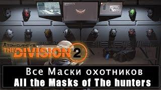 Все Маски охотников The Division 2 All the Masks of The hunters Division 2