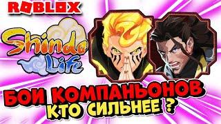 Shindo Life Narumaki vs Shindai Akuma  Какой Компаньон лучше в Шиндо Лайф . Наруто против Мадары