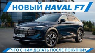 Что делать после покупки Haval F7.