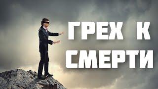 Грех к СМЕРТИ - Денис Самарин МСЦ ЕХБ