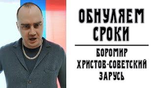 Обнуляем сроки