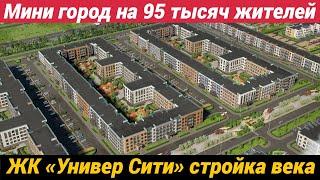 ЖК Универ Сити мини город и стройка на 95 тысяч жителей