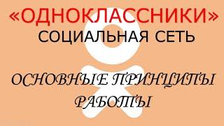 Социальная сеть "Одноклассники". Основные принципы работы. Часть 1