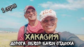 Хакасия / Собираемся на озеро Шира в пос. Жемчужный/ Наша база отдыха/ #1