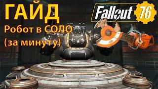 Fallout - 76  Гайд по Роботу в соло для новичков