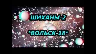 ШИХАНЫ- 2 *ВОЛЬСК- 18* (Из истории Шихан)