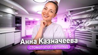 Казначеева Анна Валерьевна, стоматолог-ортопед в Лёгкой стоматологии.