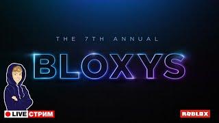 СТРИМ - ВРУЧЕНИЕ НАГРАД РОБЛОКС! ИГРА ГОДА! BLOXYS AWARD