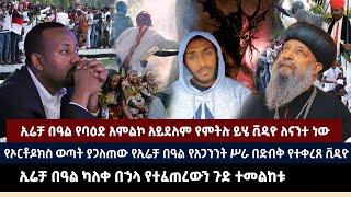 ኢሬቻ በዓል የባዕድ አምልኮ አይደለም የምትሉ ይሄ ቪዲዮ ለናንተ ነው | የኦርቶዶክስ ወጣት ያጋለጠው የኢሬቻ በዓል የአጋንንት ሥራ በድብቅ የተቀረጸ ቪዲዮ