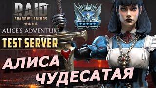 RAID: АЛИСА ЧУДЕСАТАЯ - ПРЕИМУЩЕСТВА И НЕДОСТАТКИ  (ГАЙД/ОБЗОР) ЗБТ | Alice the Wanderer