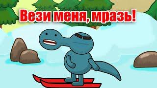 Вези меня, мразь!  | Добрультики | Смешная пародия