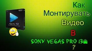 Как вставить футаж в  Sony Vegas Pro 13*