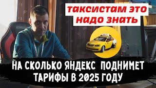 Яндекс рассказал на сколько повысят цены в 2025 году на такси