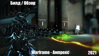 Warframe: Ампрекс - Обзор / Билд / 2021 ЗАМЕНА ВАШЕГО ИГНИСА