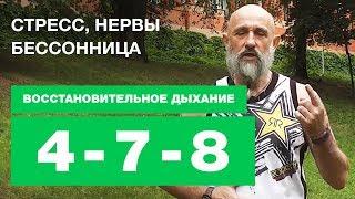 Восстановительное "Дыхание 4-7-8"