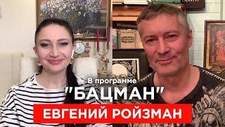 Ройзман. Русский бунт, приговор Путину, ершик, непоротые зады, тайный договор с Китаем. БАЦМАН