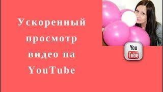 Ускоренный просмотр видео на YouTube