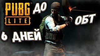 PUBG Lite - ЧЕРЕЗ 6 ДНЕЙ ДОСТУП В СНГ БЕЗ ВПН! БЕСПЛАТНЫЙ ПУБГ