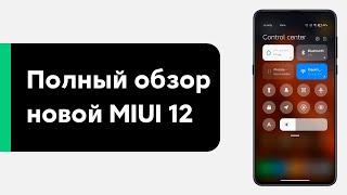  ПОЛНЫЙ ОБЗОР MIUI 12 - НОВАЯ ШТОРКА, DARK MODE 2.0 И ДРУГОЕ