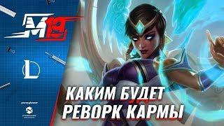 Будущий реворк Кармы | Лига Легенд [8 сезон]