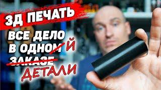 Заказ Изменивший 3д Печать. Очень скучное видео