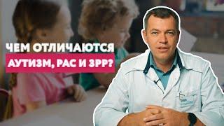 Чем отличаются Аутизм, РАС и ЗРР (задержка речевого развития)? // #нейроспектр #развитиеречи #аутизм