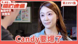 愛．回家之開心速遞｜第2351集完整版｜Candy要爆了｜劉丹、呂慧儀、單立文、湯盈盈、滕麗名、吳偉豪、張景淳、林淑敏、許家傑｜港劇｜粵語中字｜2024