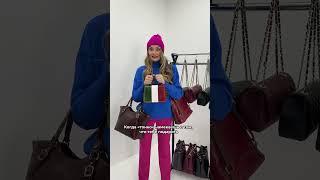 #shorts Сумки из натуральной кожи, производство Италия