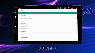 Как включить Wi-Fi на Андроид магнитоле