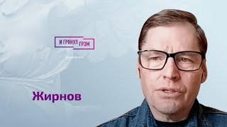 Жирнов: что готовят в Херсоне, имя злейшего врага Путина, чего не простят в Кремле,сколько осталось?